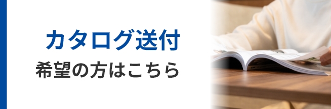 カタログ送付 希望の方はこちら