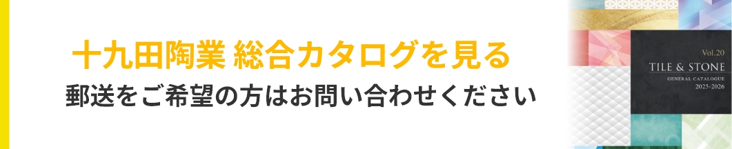 十九田陶業 総合カタログを見る　郵送をご希望の方はお問い合わせください