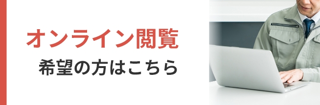 オンライン閲覧 希望の方はこちら