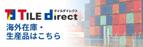 TILE direct 海外在庫・生産品はこちら